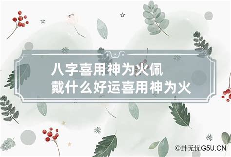 喜神是火|喜用神为火 喜用神为火怎么旺自己